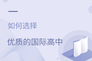 如何選擇優質的國際高中？