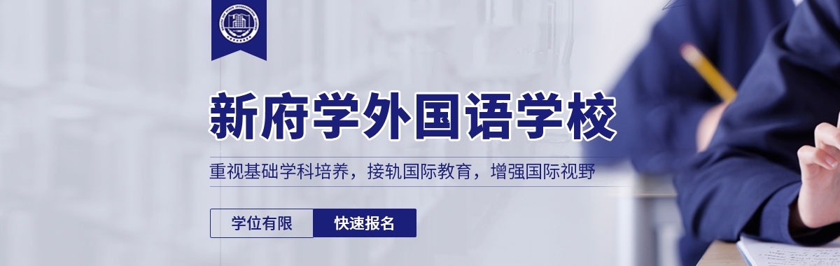 北京新府學(xué)外國(guó)語學(xué)校