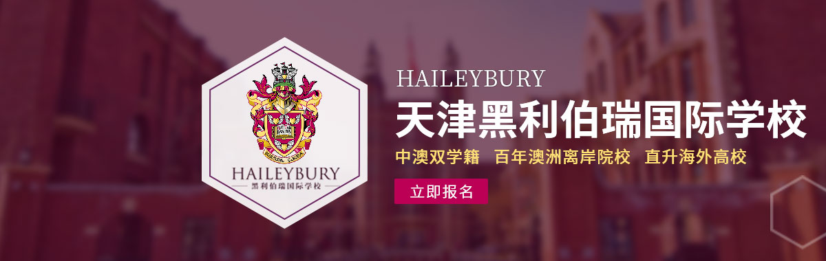 天津黑利伯瑞國(guó)際學(xué)校