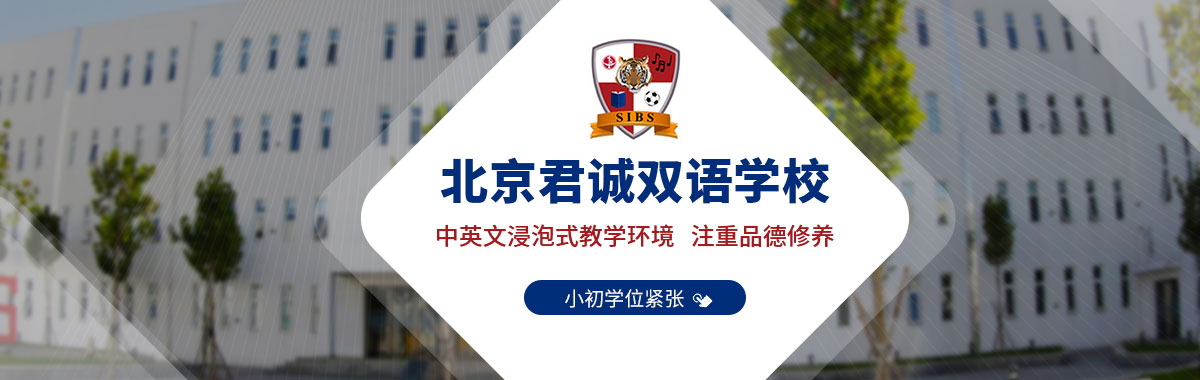 北京君誠(chéng)雙語學(xué)校.