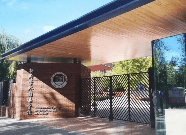 北京新府學外國語學校