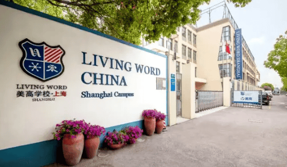 上海美高雙語學校